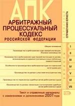 Арбитражно-процессуальный кодекс РФ