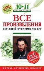 Все произведения школьной программы. XIX век. 10-11 классы