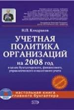 Учетная политика организаций на 2008 год: в целях бухгалтерского, финансового, управленческого и налогового учета (+CD)