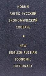 Новый англо-русский экономический словарь