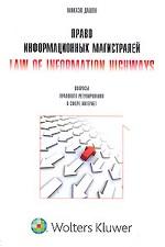Право информационных магистралей (Law of Information Highways). Вопросы правового регулирования в сфере Интернет