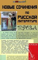 Новые сочинения по русской литературе. Проза