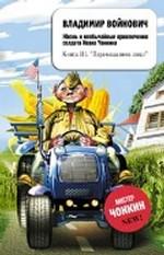 Жизнь и необычайные приключения солдата Ивана Чонкина. Книга 3. Перемещенное лицо
