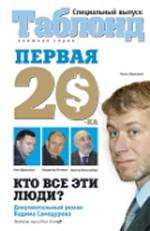 Первая "двадцатка". Самые богатые люди России