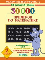 Математика 2кл 30 000 примеров