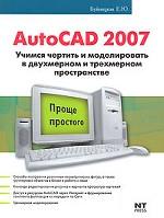 AutoCAD 2007. Учимся чертить и моделировать в двухмерном и трехмерном пространстве