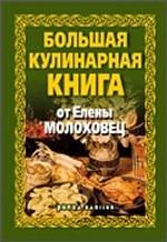 Большая кулинарная книга от Елены Молоховец