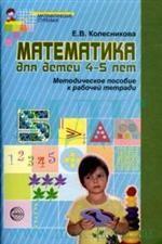 Математика для детей 4-5 лет. Методическое пособие к рабочей тетради
