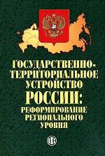 Государственно-территориальное устройство России. Реформирование регионального уровня