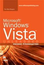 Microsoft Windows Vista. Полное руководство