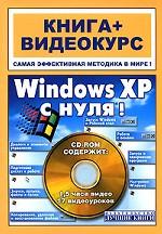Windows XP с нуля! Книга + Видеокурс. Учебное пособие