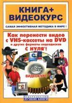 Как перенести видео с VHS-кассеты на DVD и другие форматы видеодисков с нуля! Книга + Видеокурс