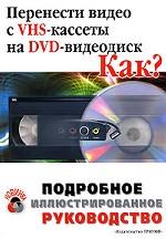 Перенести видео с VHS-кассеты на DVD-видеодиск. Как?. Подробное иллюстрированное руководство. Учебное пособие