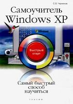 Самоучитель Windows XP. Быстрый старт