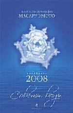 Календарь на 2008 год."Советы воды" с целительными фотографиями Масару Эмото