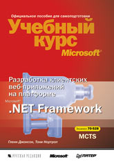 Разработка клиентских веб-приложений на платформе Microsoft Net Framework. Учебный курс Microsoft +CD. Экзамен 70-528