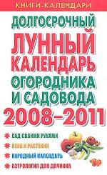 Долгосрочный лунный календарь огородника и садовода. 2008-2011гг