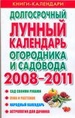 Долгосрочный лунный календарь огородника и садовода. 2008-2011гг