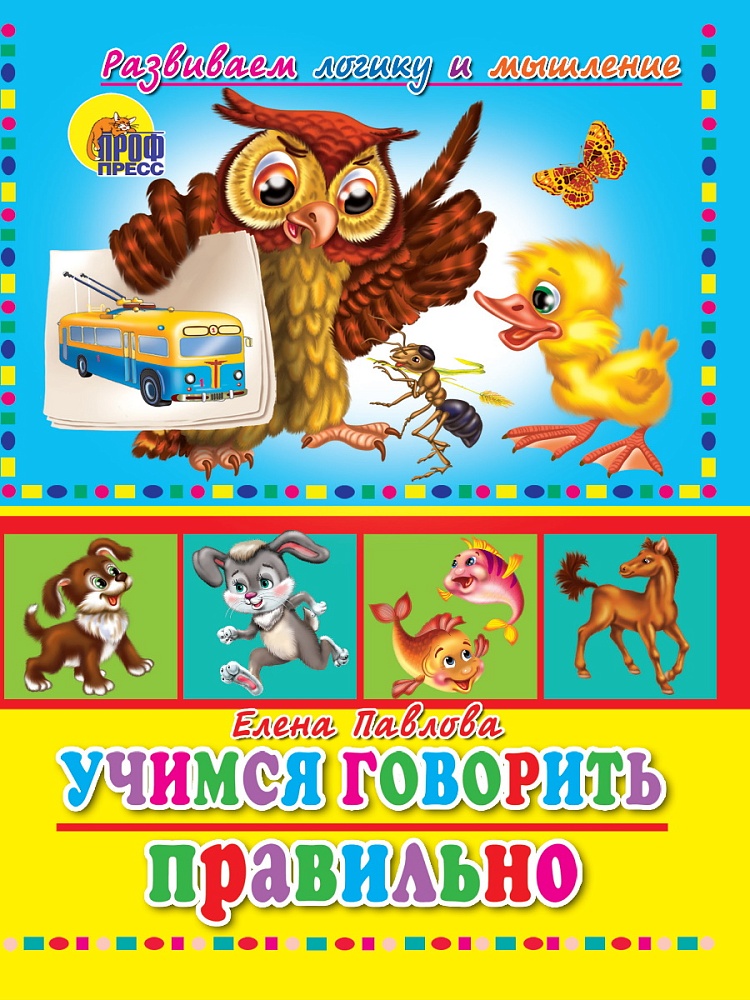 ЦК. УЧИМСЯ ПРАВИЛЬНО ГОВОРИТЬ. УЧИМСЯ ГОВОРИТЬ ПРАВИЛЬНО (СОВА)
