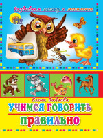 ЦК. УЧИМСЯ ПРАВИЛЬНО ГОВОРИТЬ. УЧИМСЯ ГОВОРИТЬ ПРАВИЛЬНО (СОВА)