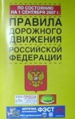 Правила дорожного движения Российской Федерации (по состоянию на 1.09.07)