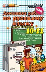 Домашняя работа по русскому языку для 10-11 классов