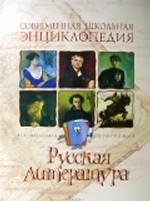 Русская литература. Научно-популярное издание для детей