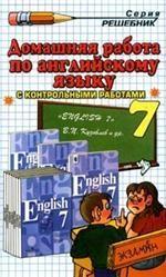 Домашняя работа по английскому языку с контрольными работами за 7 класс к учебнику В.П.Кузовлева