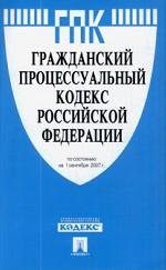 Гражданской процессуальный кодекс Российской Федерации (по состоянию на 01.09.07)