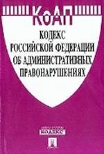 Кодекс об административных правонарушениях РФ