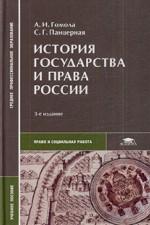 История государства и права России: учебное пособие