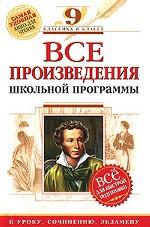 Все произведения школьной программы. 9 класс