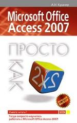 Microsoft Office Access 2007. Просто как дважды два