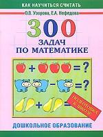Математика. 300 задач по математике. Подготовка к школе