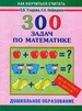 Математика. 300 задач по математике. Подготовка к школе