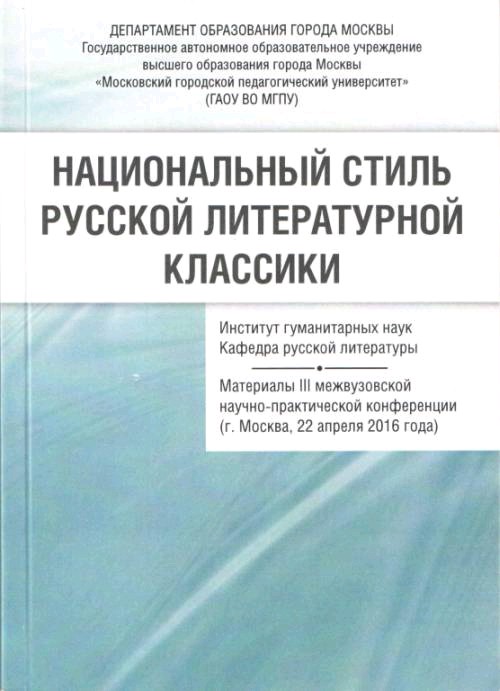 Национальный стиль русской литературной классики