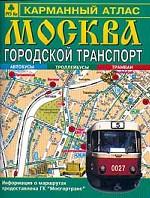 Москва. Городской транспорт. Карманный атлас