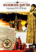 Московское царство. Середина XVI - XVII век