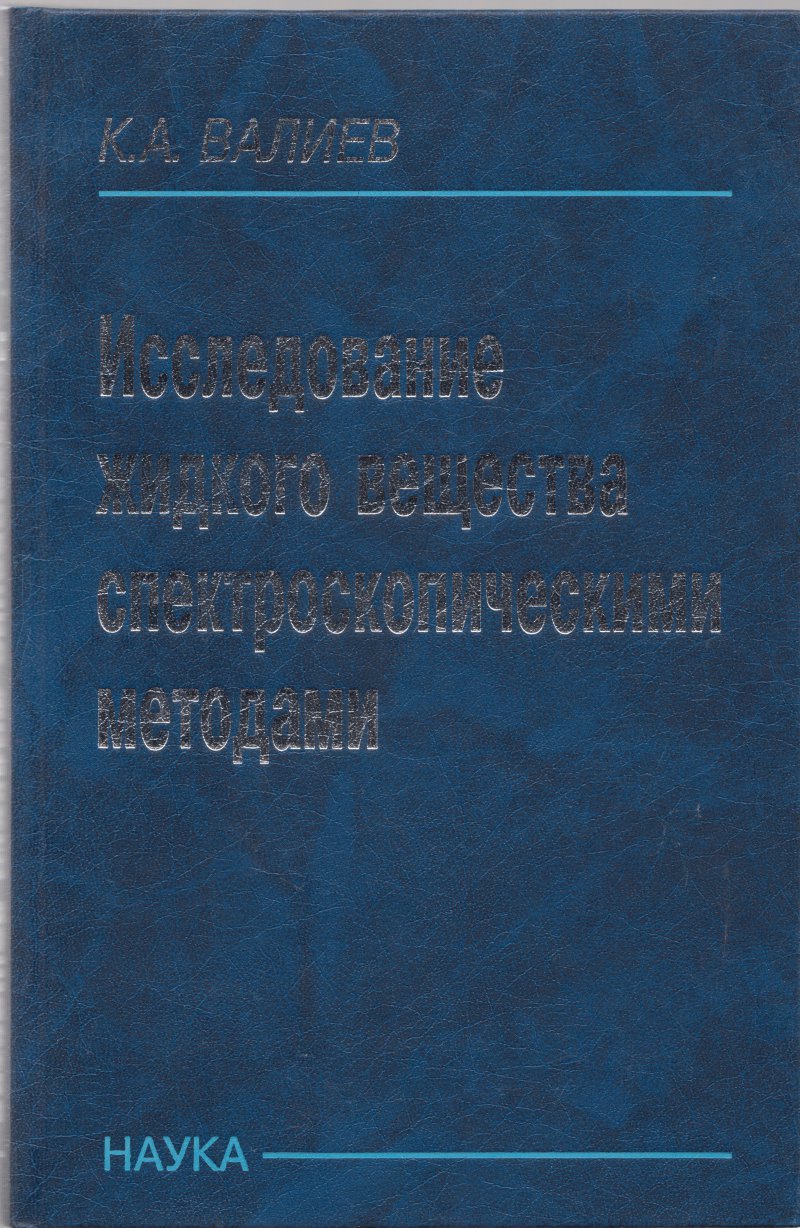 Валиев К. А. Исследование жидкого вещества спектроскопическими методами