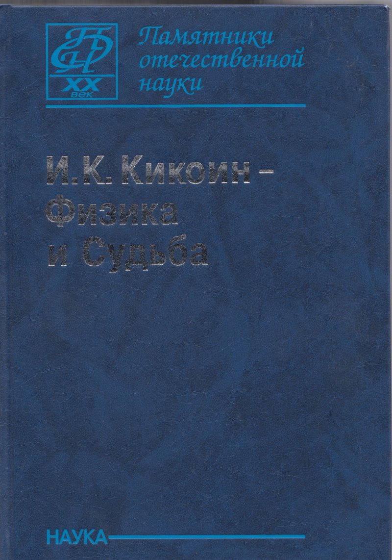 И. К. Кикоин - Физика и Судьба