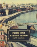 Русский город на почтовой открытке конца XIX - начала XX века