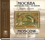 Москва на рубеже XIX-XX веков. Почтовая открытка