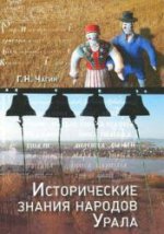 Исторические знания народов Урала