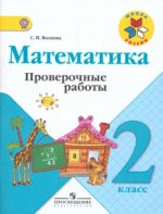 Математика. 2 класс. Проверочные работы (ФГОС)(Школа России)