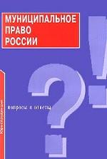 Муниципальное право России. Вопросы и ответы