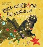Кристина Кретова: Книга-котострофа. Кот и Новый год! Полезные сказки