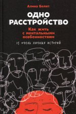 Одно расстройство: Как жить с ментальными особенностями