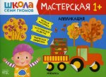 Школа Семи Гномов. Мастерская. Аппликация 1+