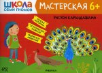 Школа Семи Гномов Мастерская. Рисуем карандашами 6+ (Мозаика-Синтез)