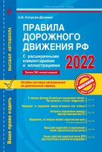 Правила дорожного движения РФ с расширенными комментариями и иллюстрациями с изм. и доп. на 2022 г
